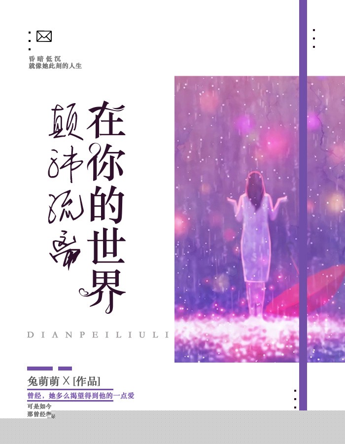 在你的世界颠沛流离