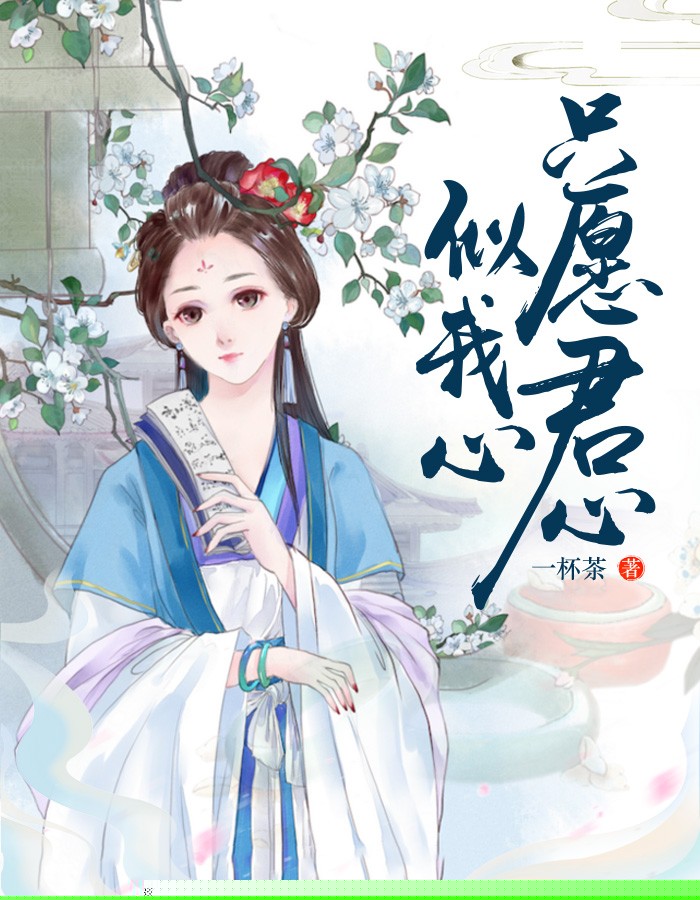 只愿君心似我心