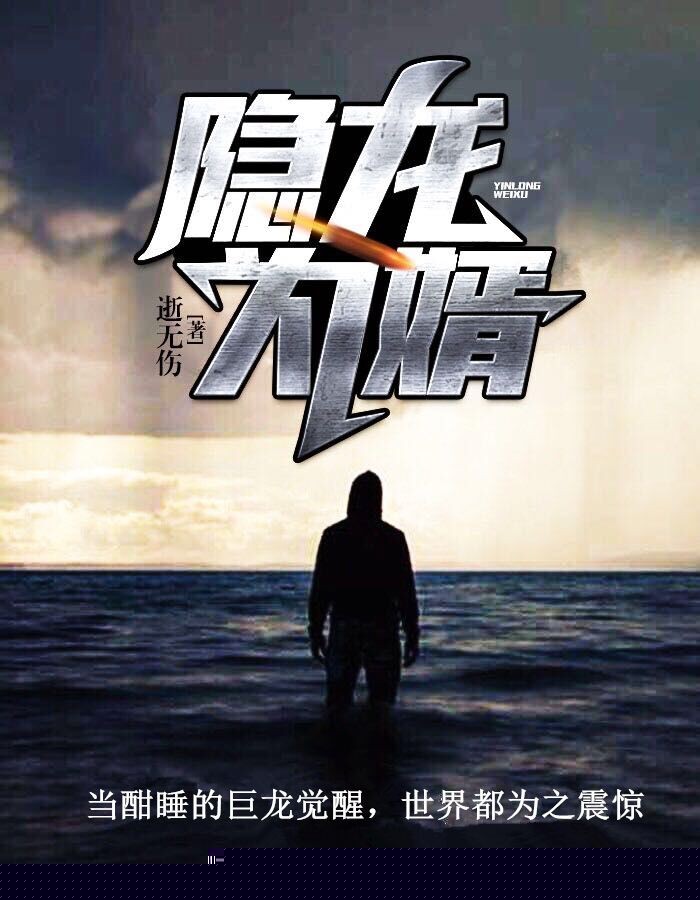 隐龙为婿