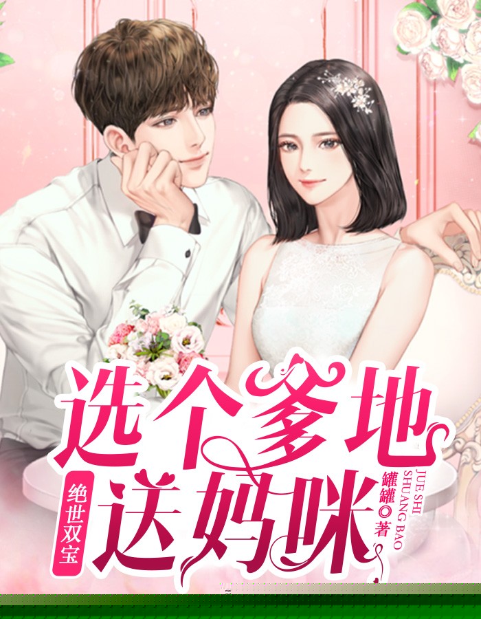 绝世双宝：选个爹地送妈咪
