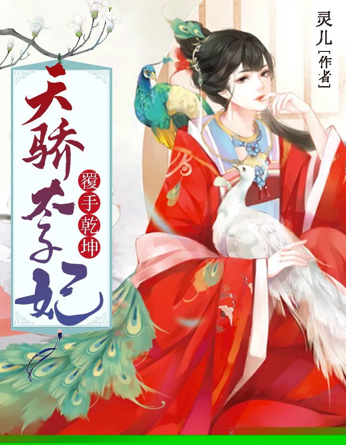 覆手乾坤：天骄太子妃