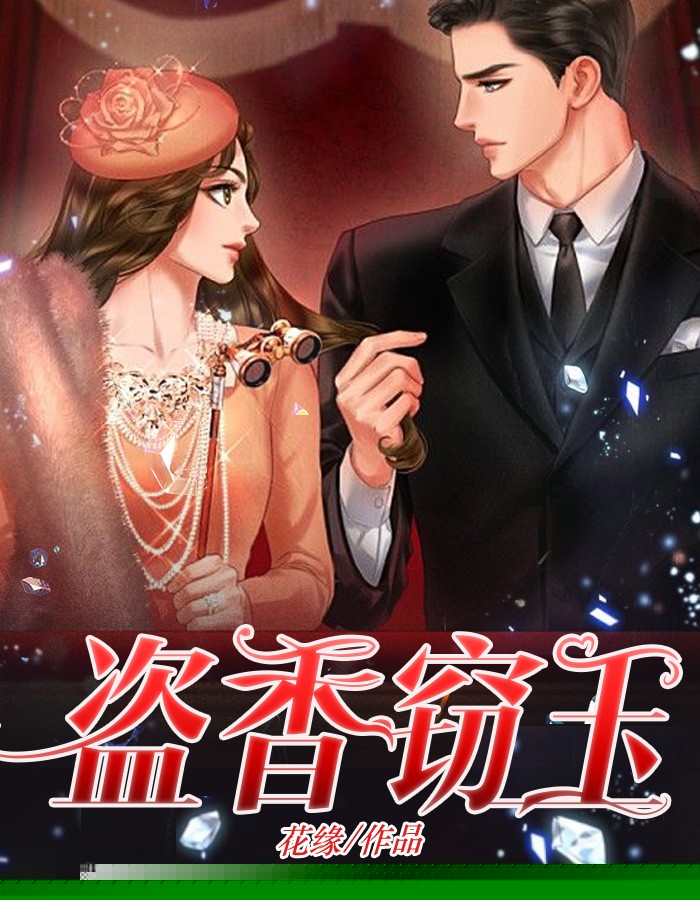 盗香窃玉