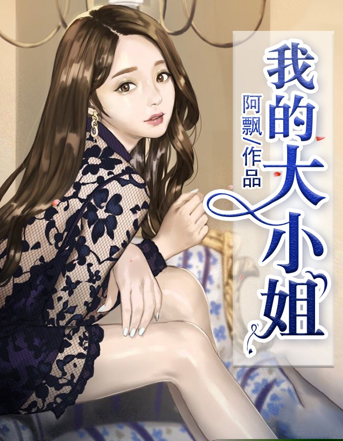 我的大小姐