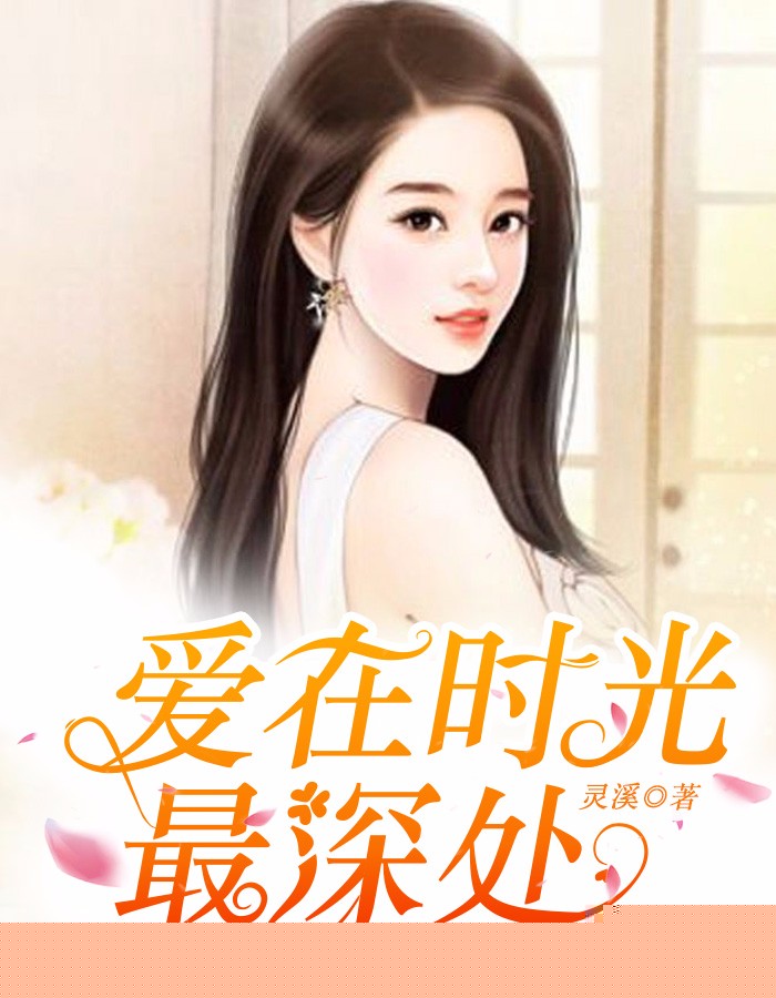 爱在时光最深处