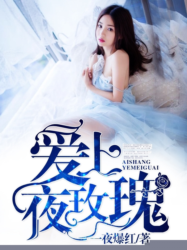 爱上夜玫瑰