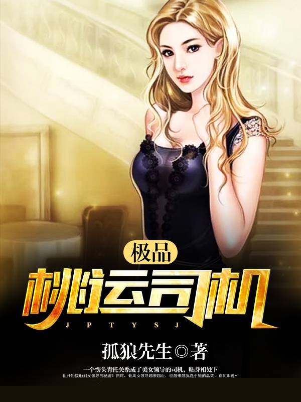 极品桃运司机
