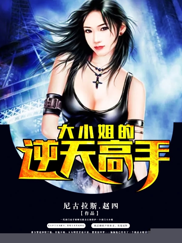 大小姐的逆天高手