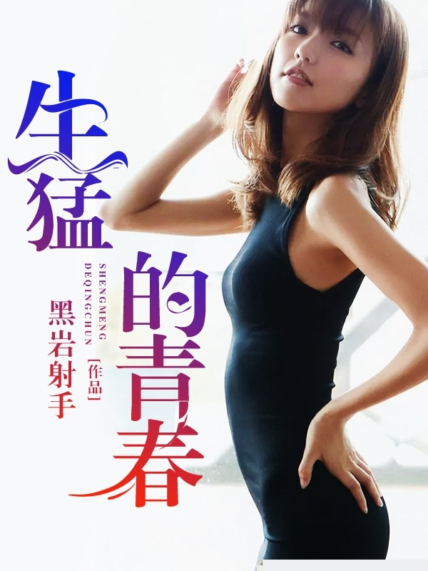 生猛的青春