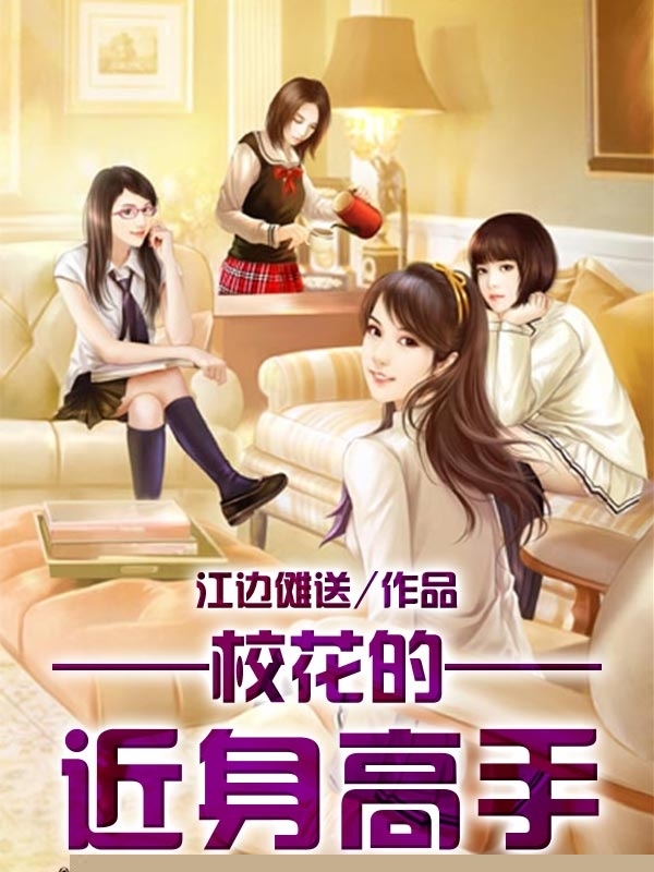 校花的近身高手