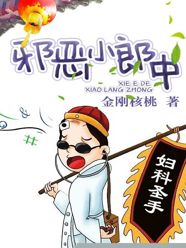 邪恶小郎中