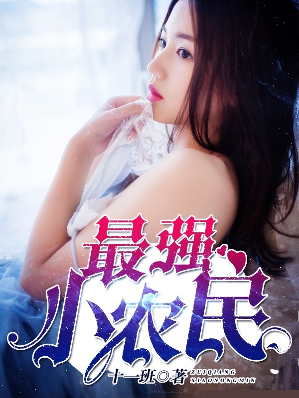 最强小农民