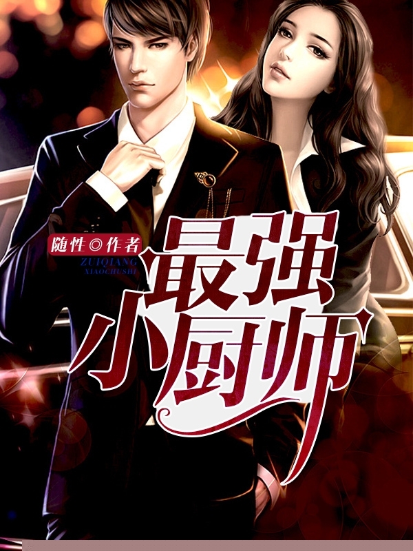 最强小厨师