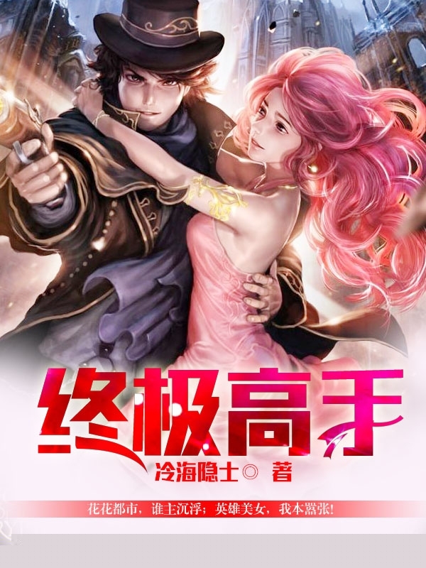 终极高手