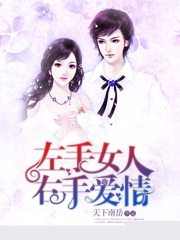 左手女人，右手爱情