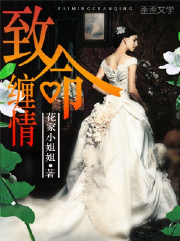 致命缠情