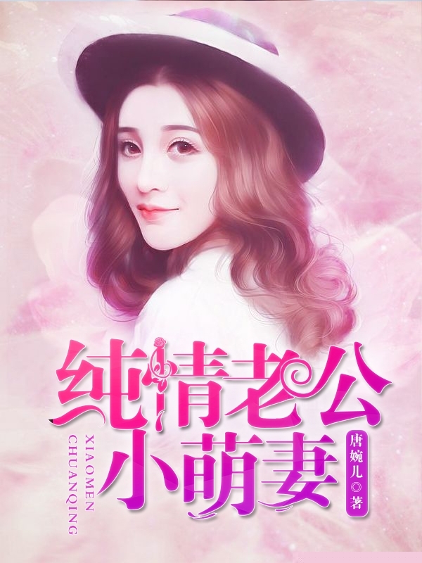 纯情老公小萌妻