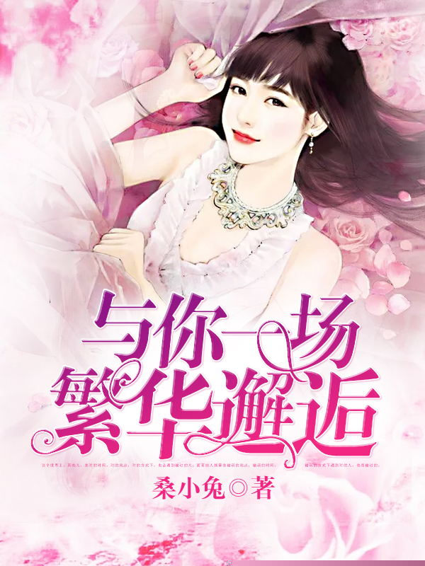 与你一场繁华邂逅