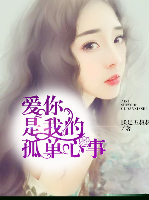 爱你，是我的孤单心事
