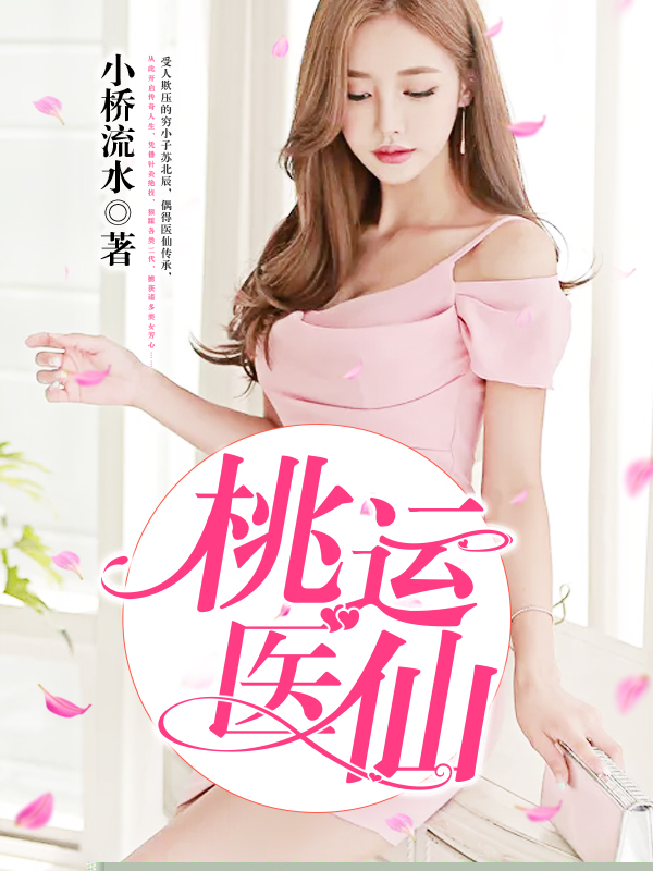 桃运医仙