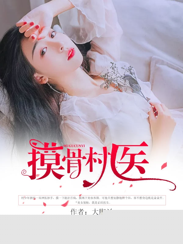 摸骨村医