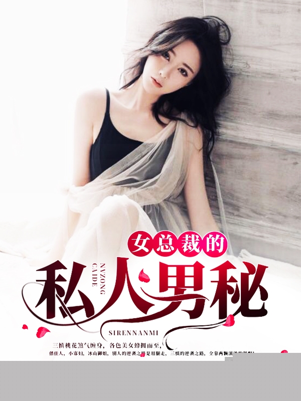 女总裁的私人男秘