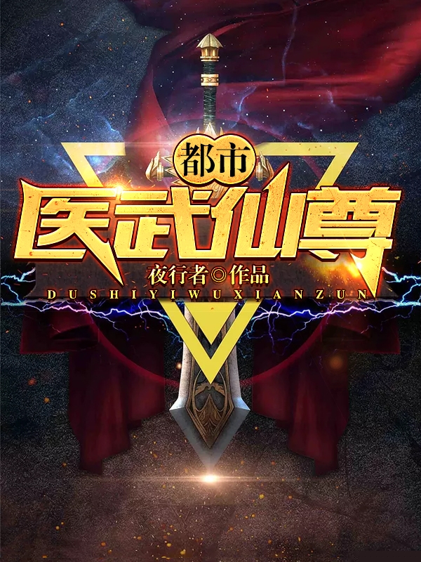 都市医武仙尊