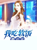 我吃软饭那几年