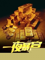 一夜暴富