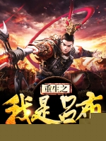 重生之我是吕布