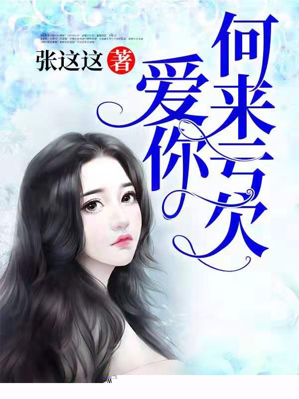 爱你何来亏欠
