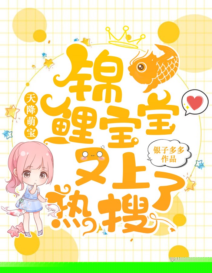 天降萌宝：锦鲤宝宝又上热搜了