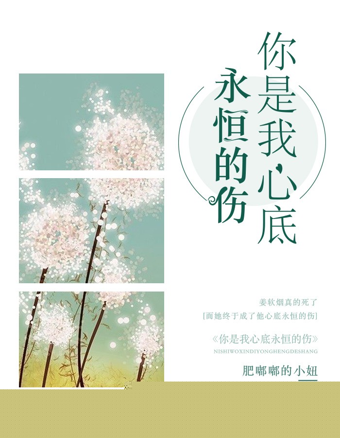 你是我心底永恒的伤