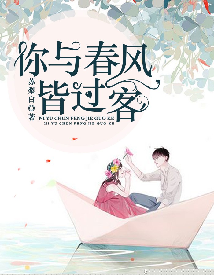 你与春风皆过客