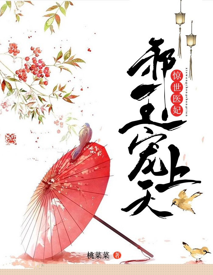 惊世医妃：邪王宠上天
