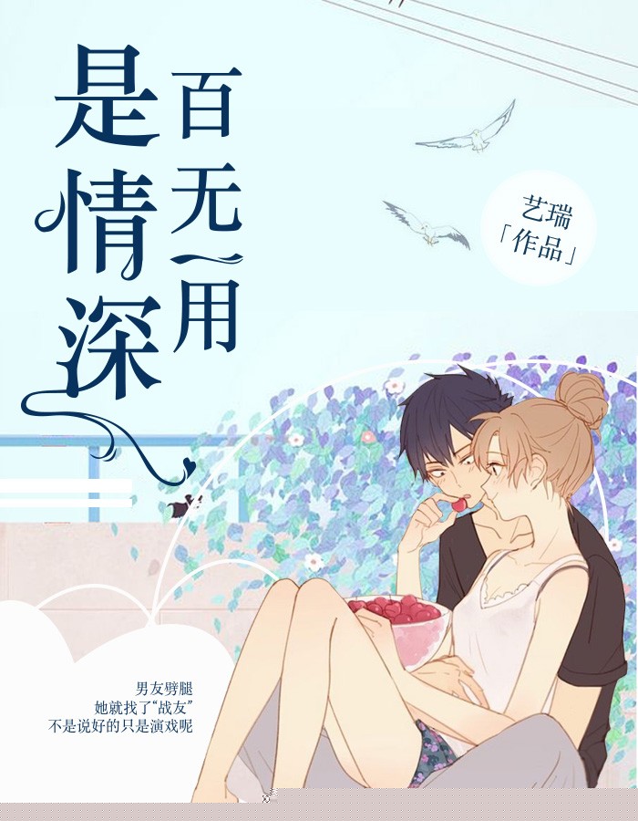 百无一用是情深