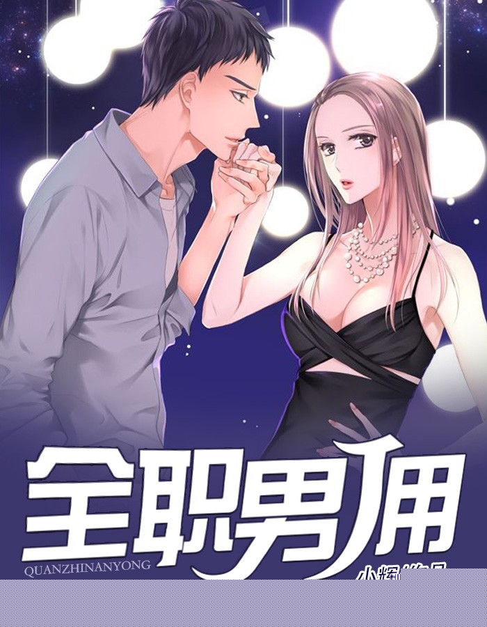 全职男佣