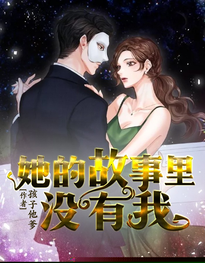 她的故事里没有我