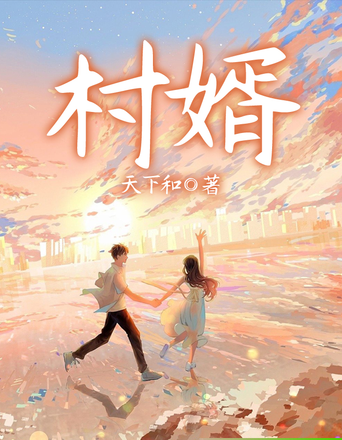 村婿