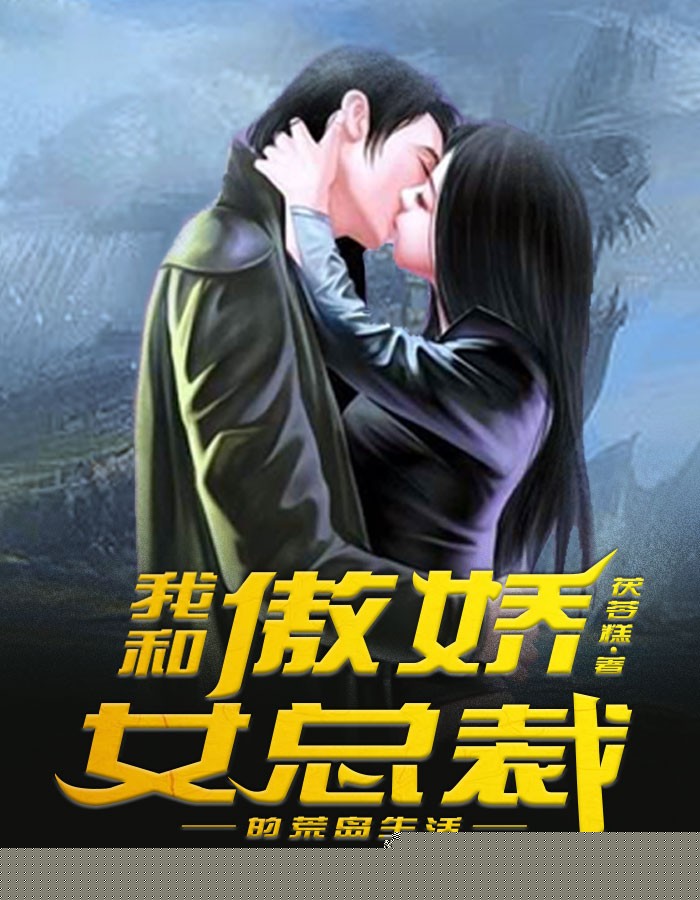 我和傲娇女总裁的荒岛生活