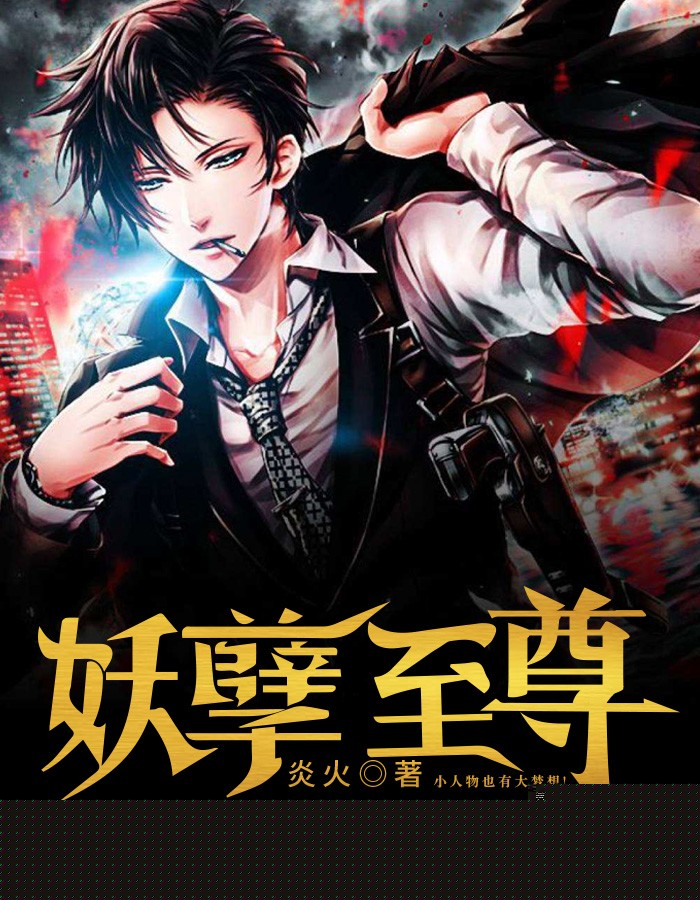 妖孽至尊