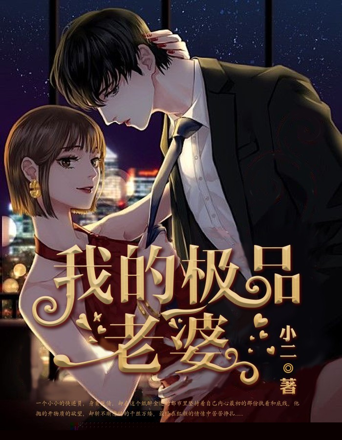 我的极品老婆（爱奇艺）