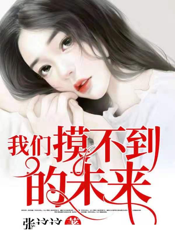 我们摸不到的未来