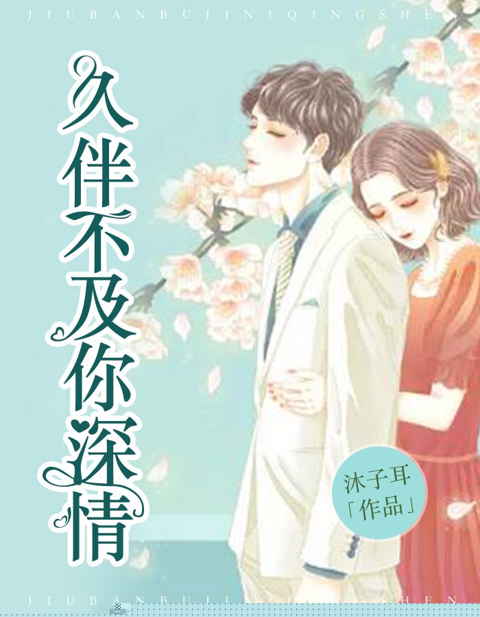久伴不及你深情