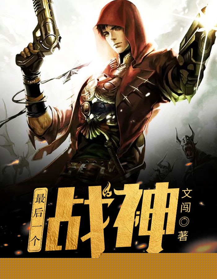 最后一个战神