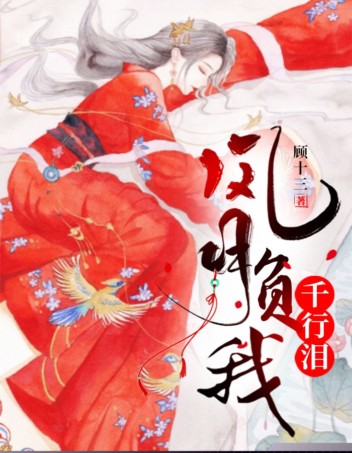 风月负我千行泪