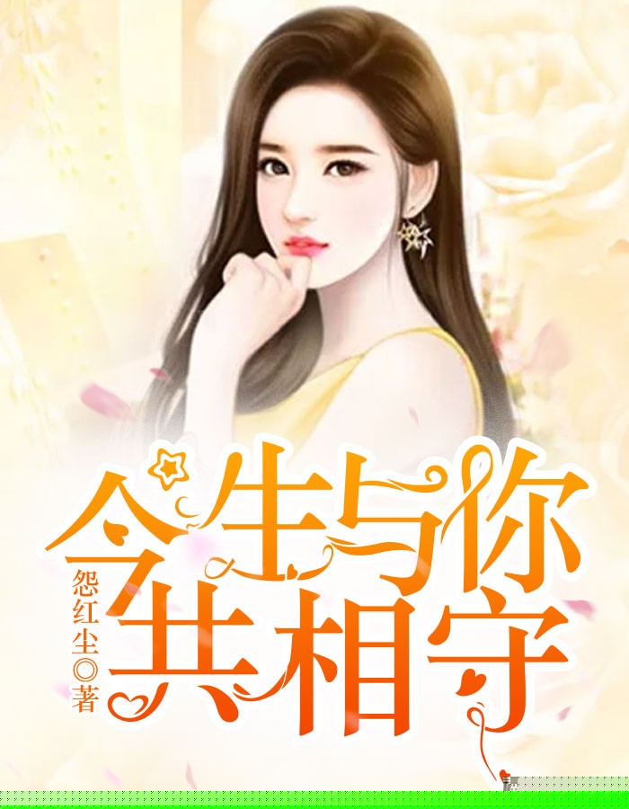 今生与你共相守