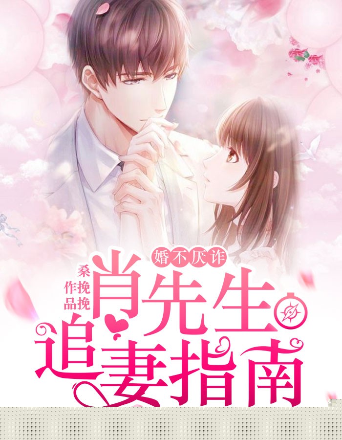 婚不厌诈：肖先生追妻指南