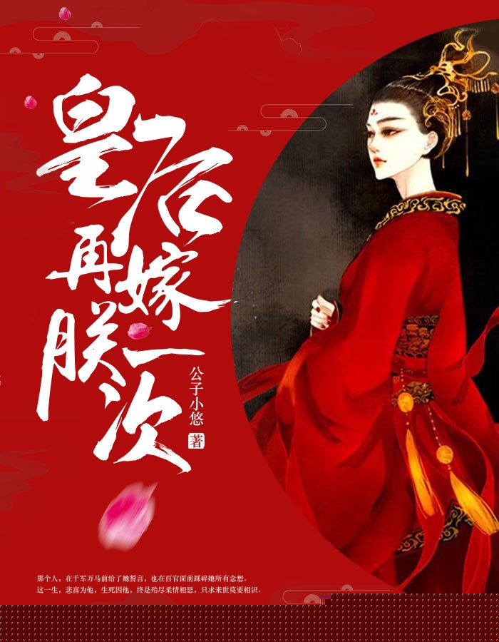 皇后，再嫁朕一次！