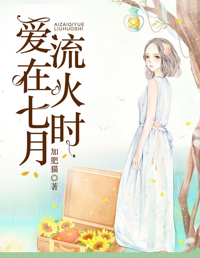 爱在七月流火时