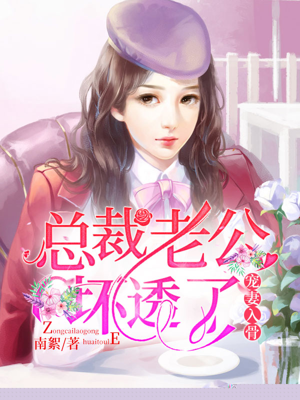 宠妻入骨：总裁老公，坏透了